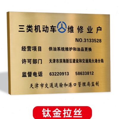 汽车维修铜牌专项一类二类三类机动车修理厂钛金广告牌定制做悬挂